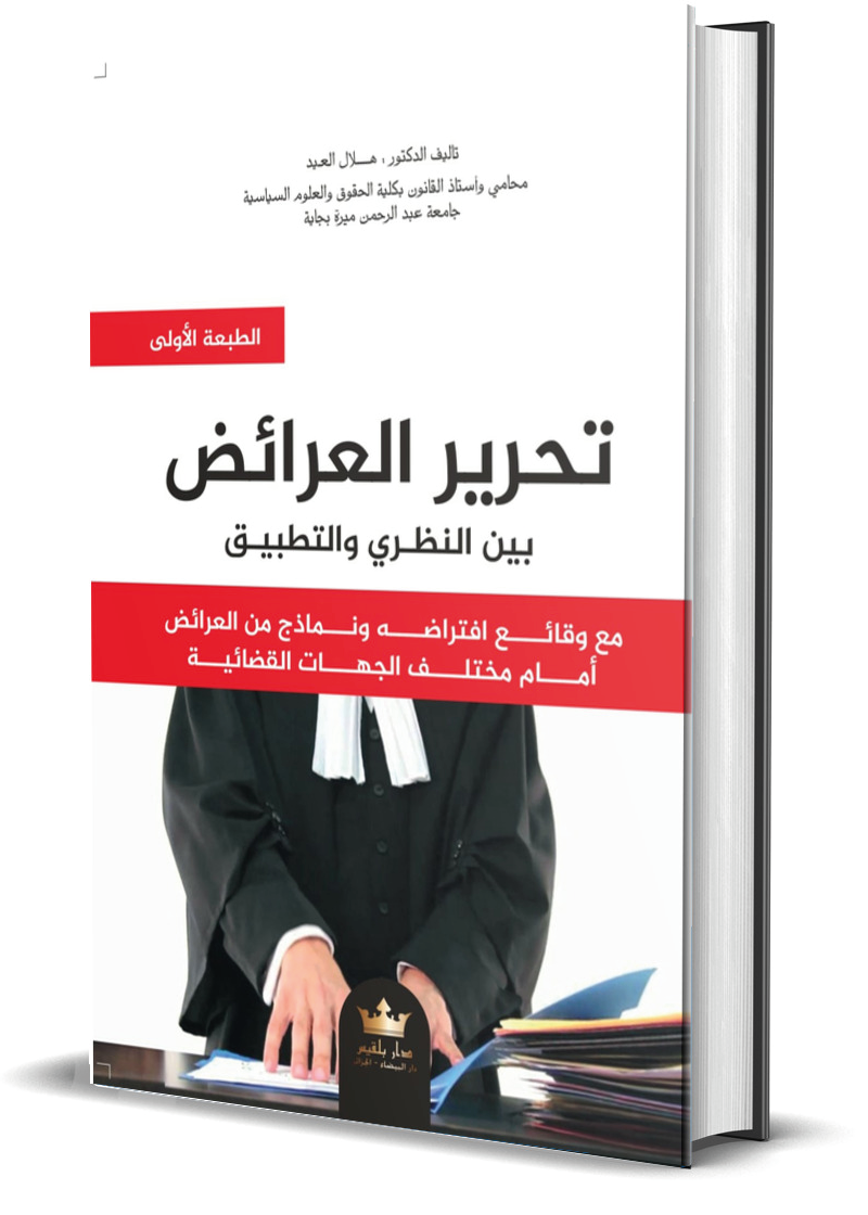 تحـرير العـرائض بين النظـري والتطبيـق