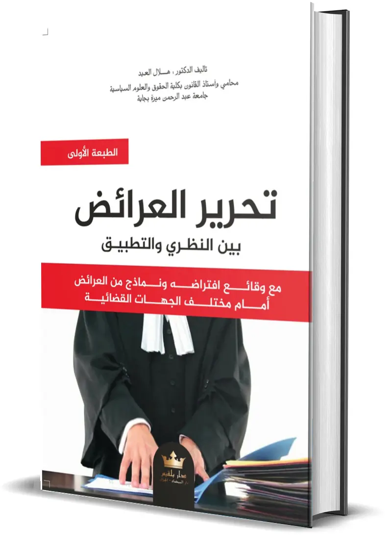 تحـرير العـرائض بين النظـري والتطبيـق