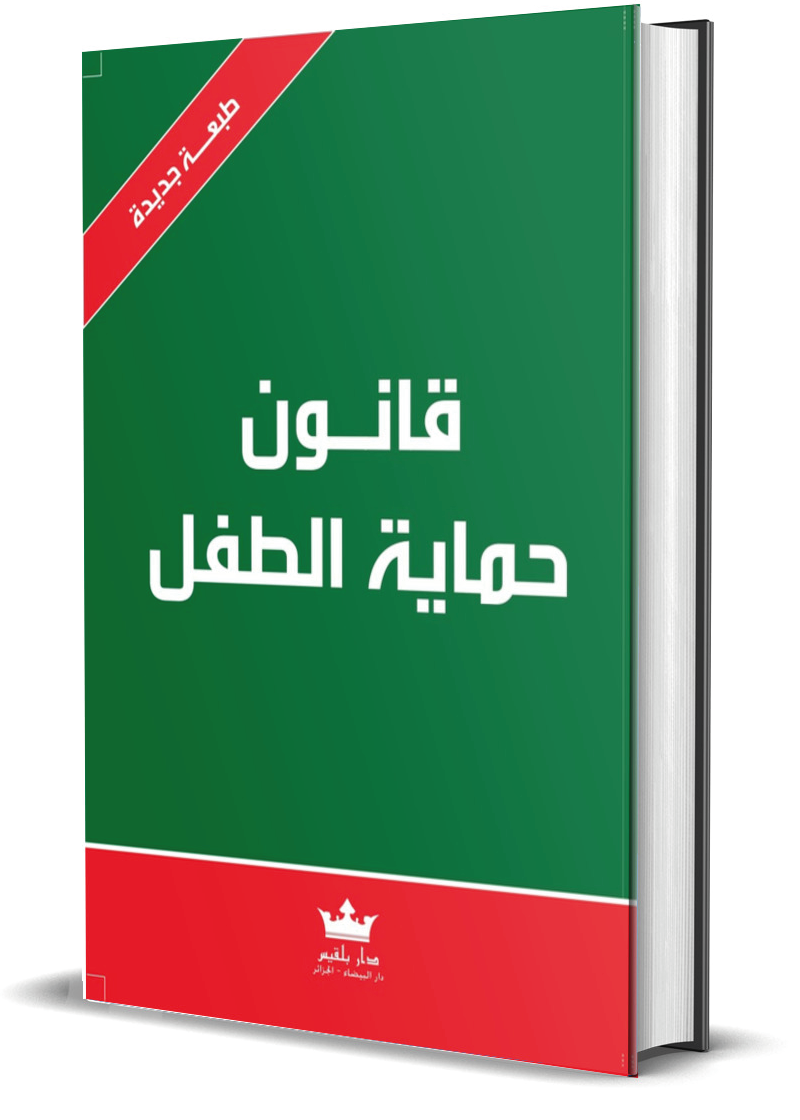 قانون حماية الطفل