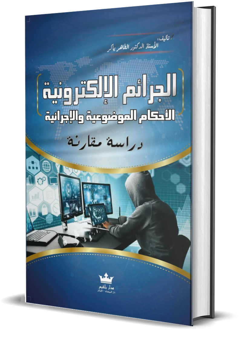 الجَرائم الإلکترونية الأحكام الموضوعية والإجرائية