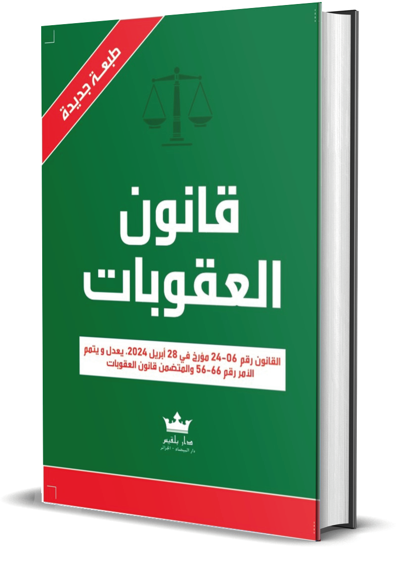 Code Pénal en Arabe