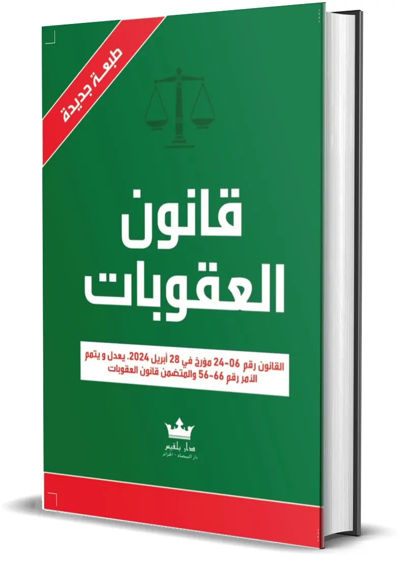 Code Pénal en Arabe