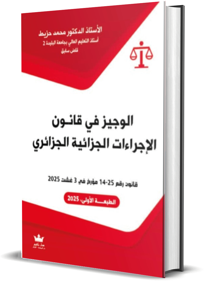 الوجيز في قانون الإجراءات الجزائية الجزائري