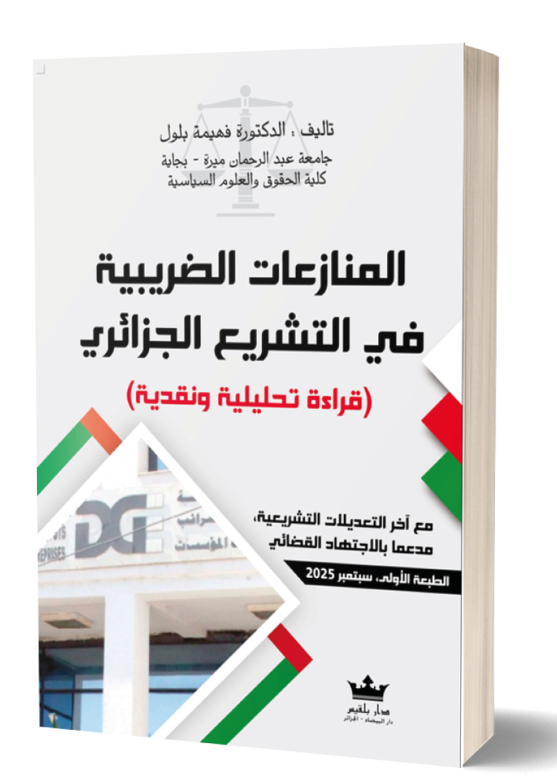 المنازعات الضريبية في التشريع الجزائري