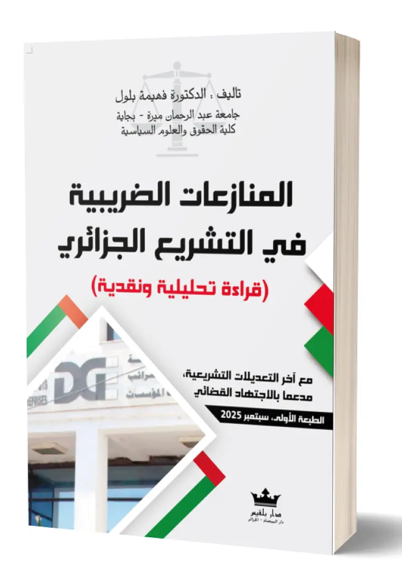 المنازعات الضريبية في التشريع الجزائري