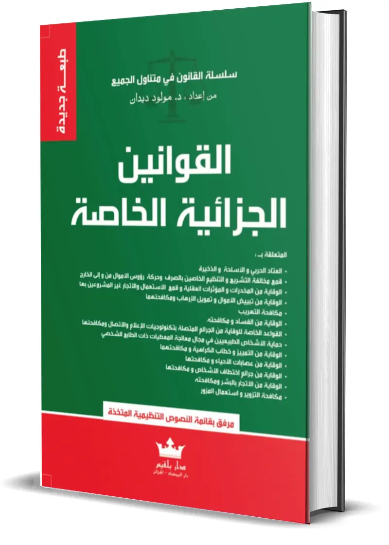 القوانين الجزائية الخاصة