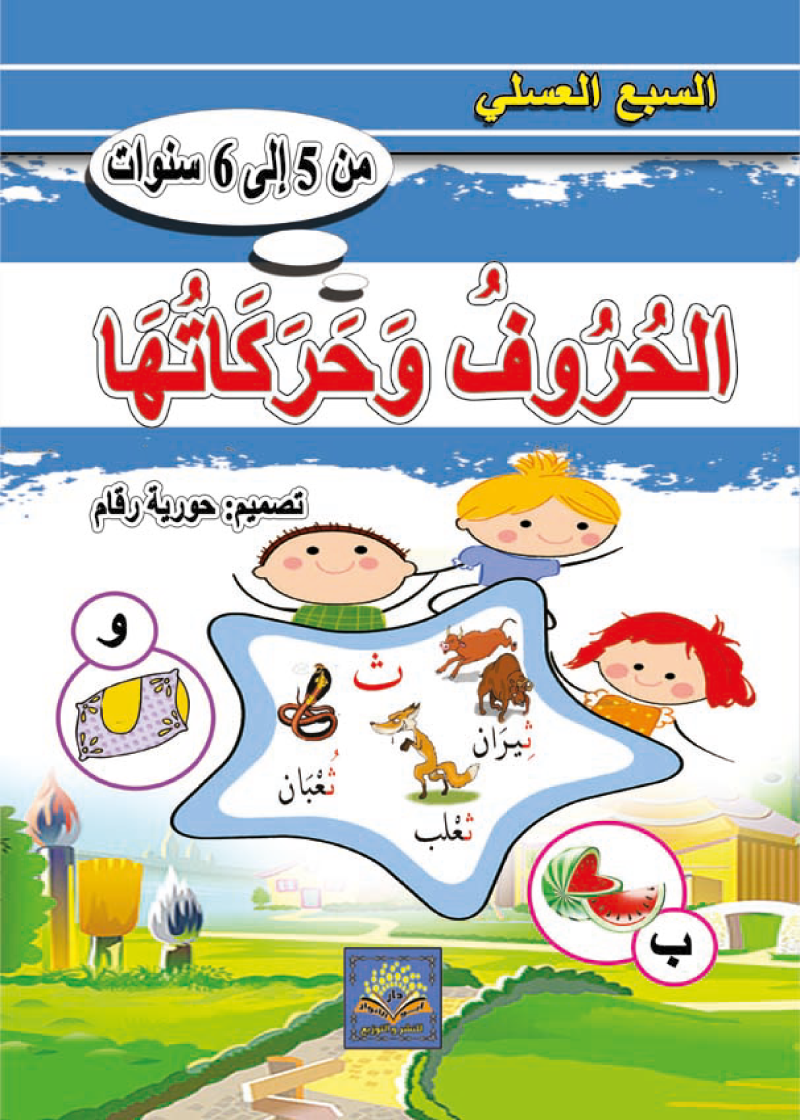 الحروف وحركاتها