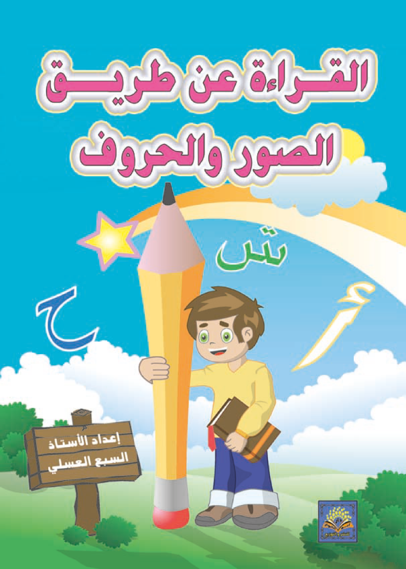 القراءة عن طريق الصور والحروف