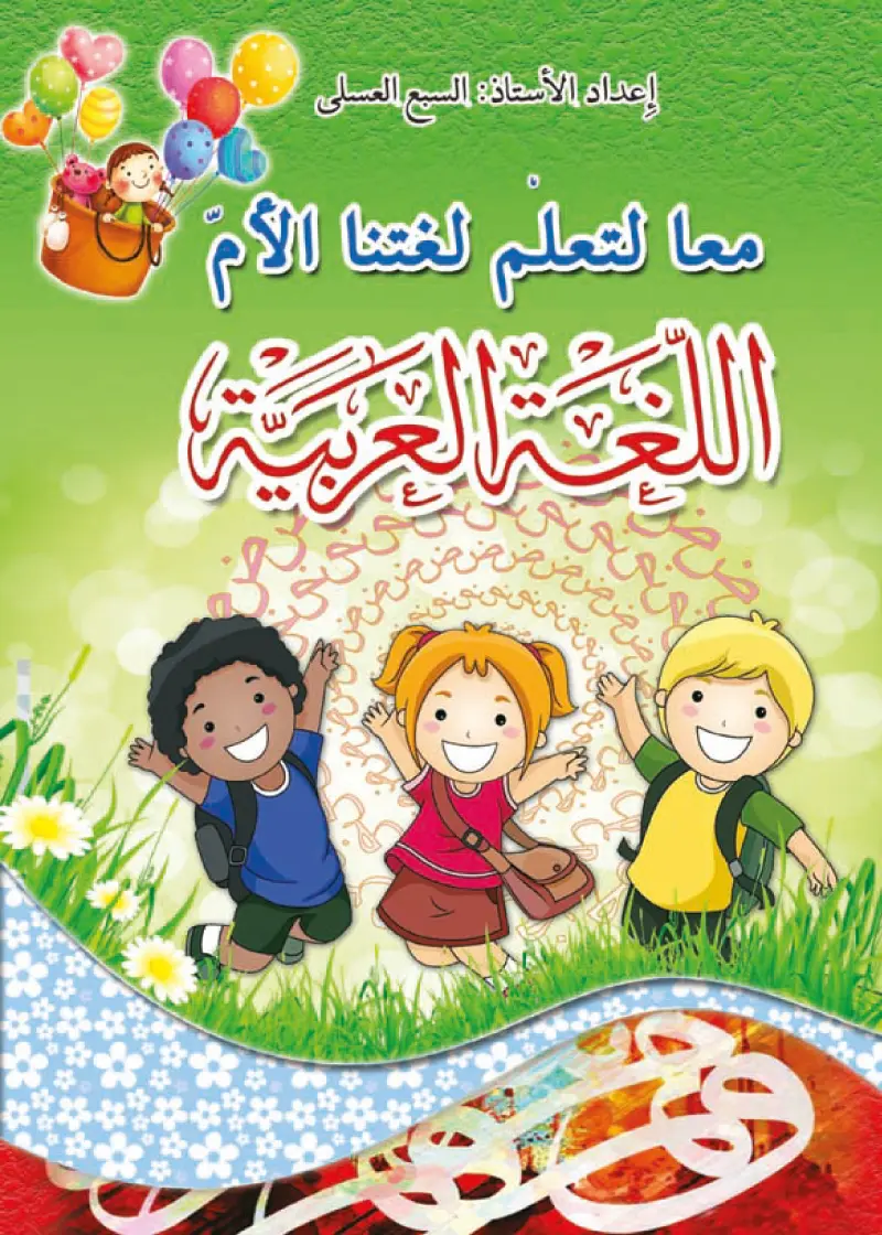 معا لنتعلم لغتنا الأم العربية