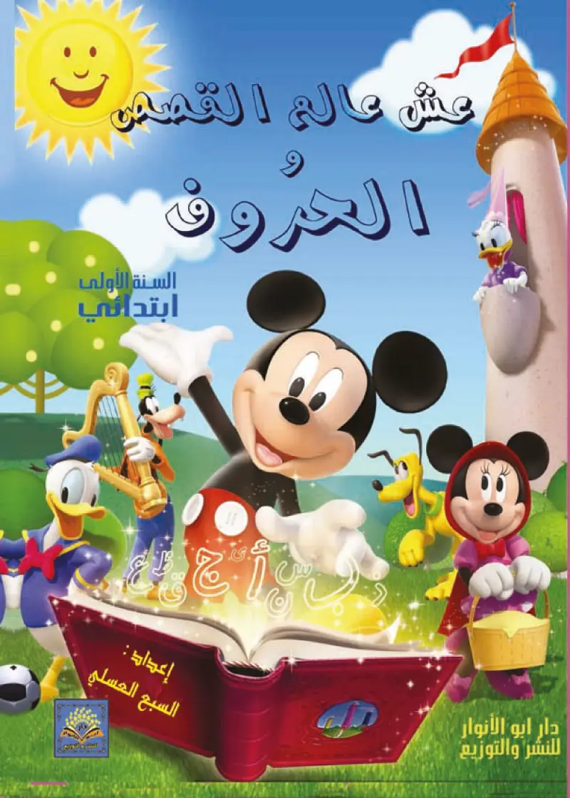 عش عالم القصص والحروف