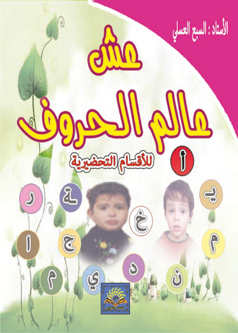 عش عالم الحروف