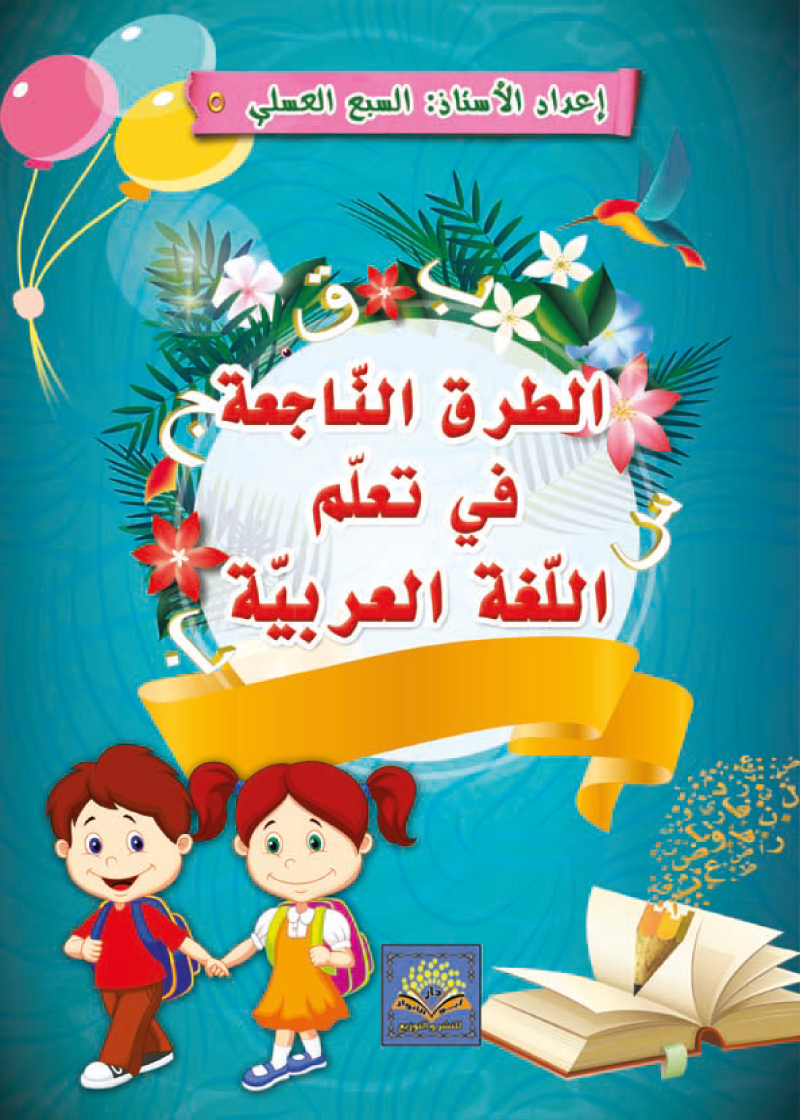 الطرق الناجعة في تعلم اللغة العربية