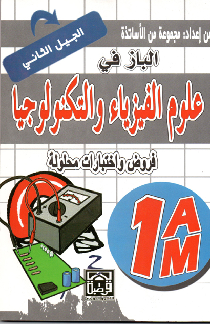 الباز في العلوم الفيزيائية ملخص دروس وحلول تمارين الكتاب المدرسي(الجيل الثاني)