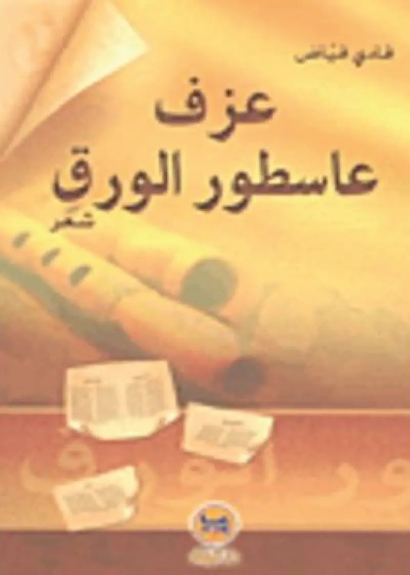 عزف عاسطور الورق