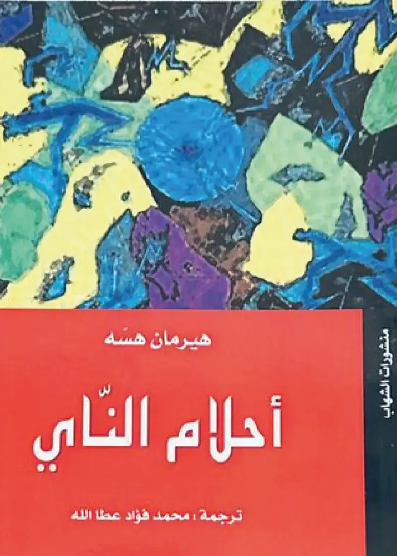 أحلام الناي وقصص أخرى