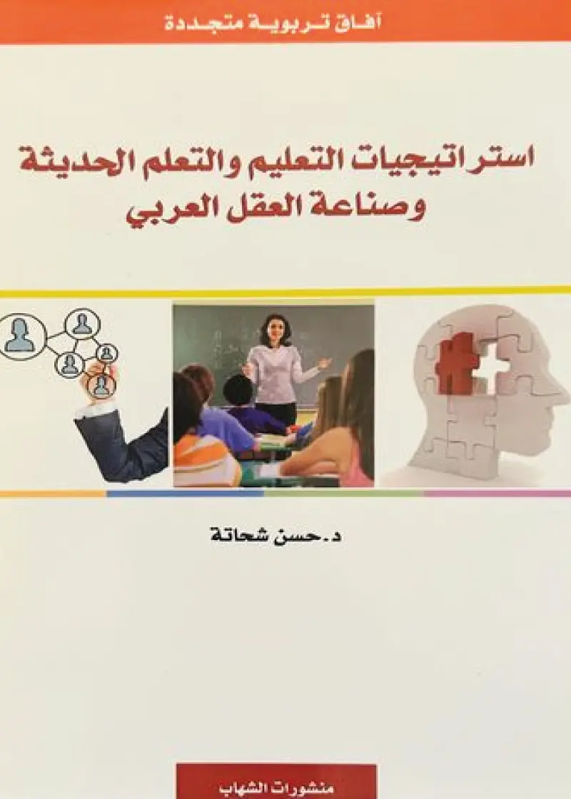 استراتيجيات التعليم والتعلم الحديثة وصناعة العقل العربي