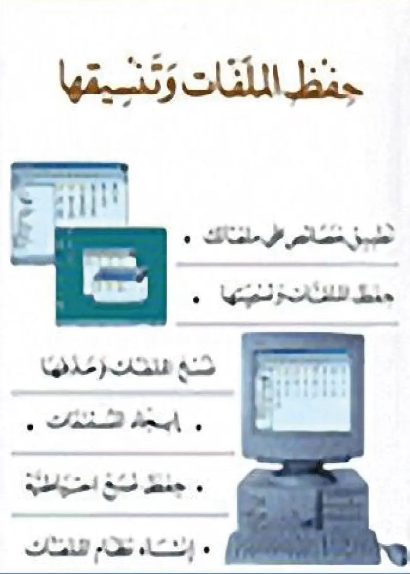 حفظ الملفات وتنسيقها