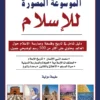 الموسوعة المصورة للإسلام