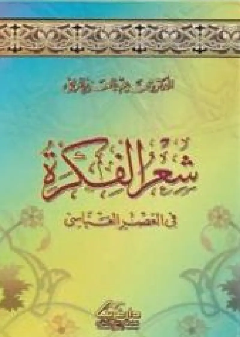 شعر الفكرة